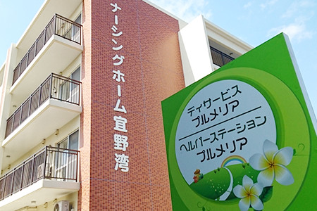 ナーシングホーム宜野湾
