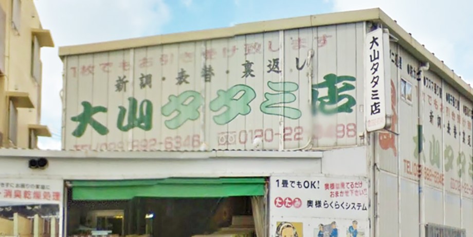株式会社 大山タタミ店