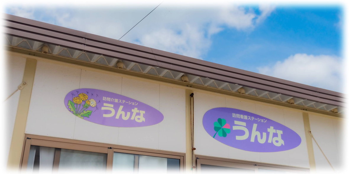 有限会社ケアステーションうんな