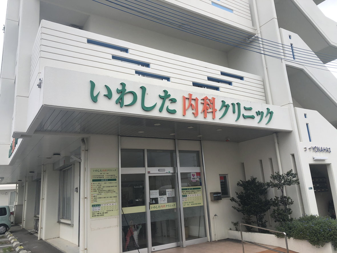 いわした内科クリニック