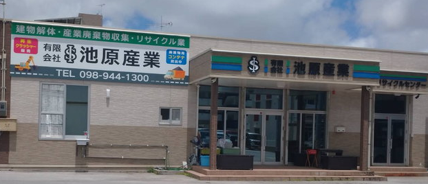 有限会社 池原産業