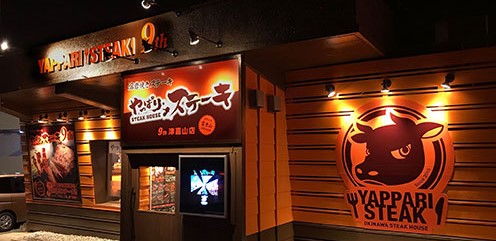 やっぱりステーキ　津嘉山店