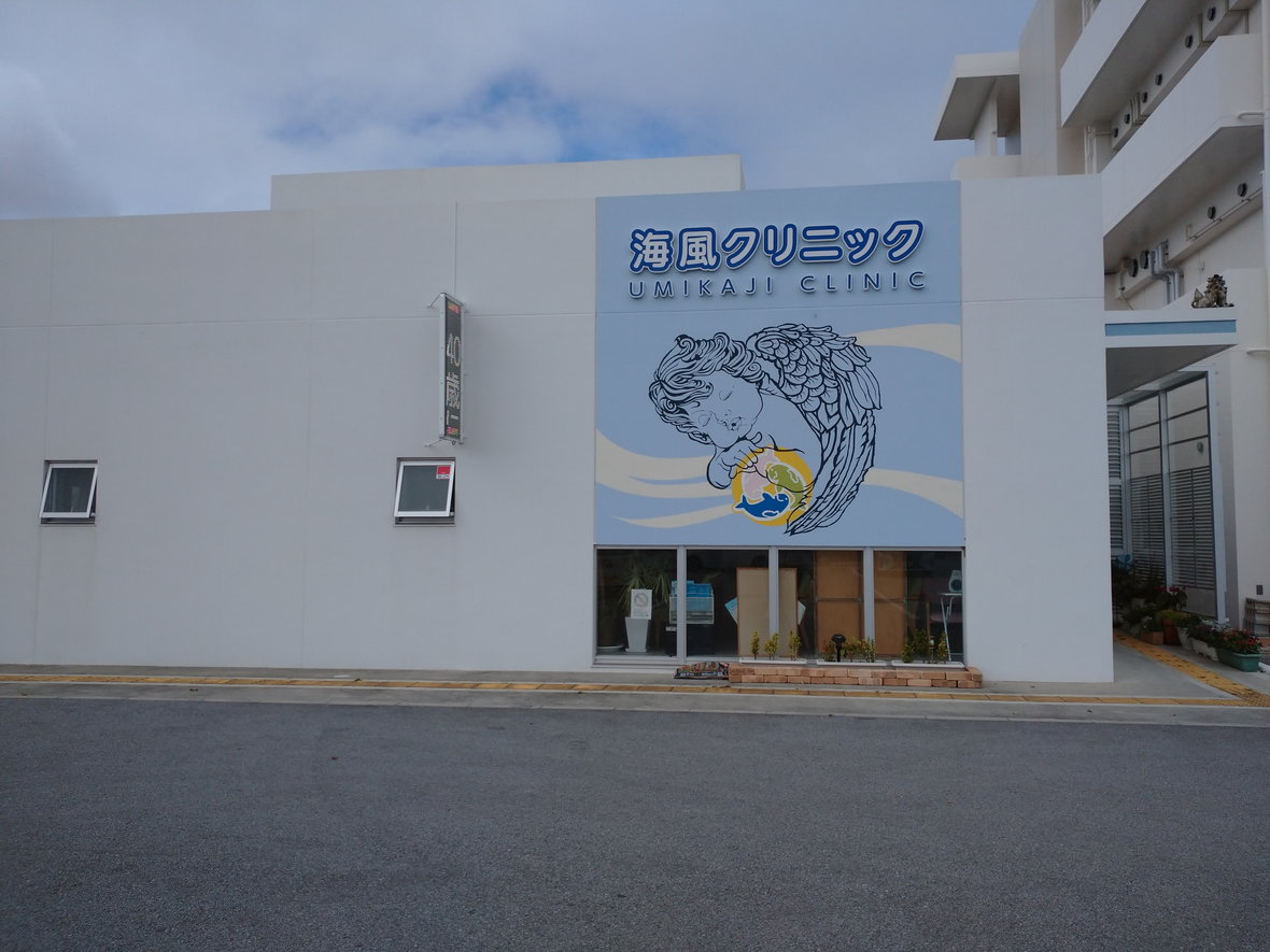 海風クリニック