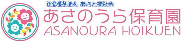 社会福祉法人 あさと福祉会 あさのうら保育園