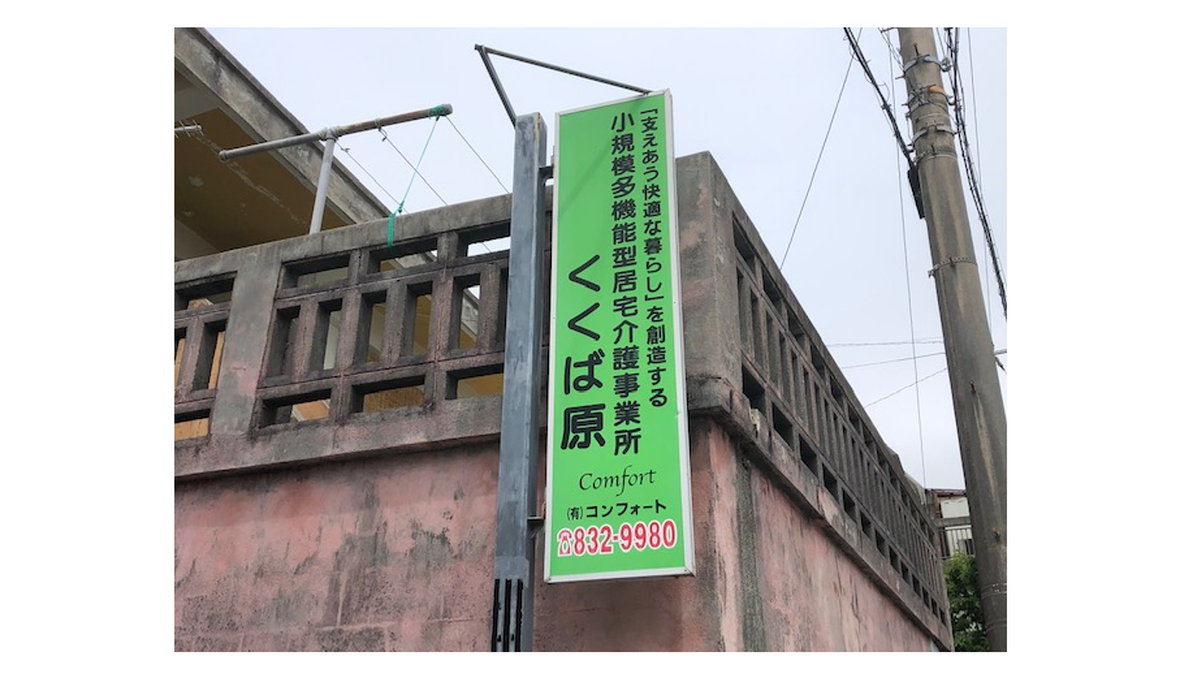 有限会社コンフォート