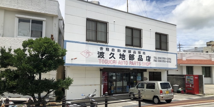 渡久地部品店