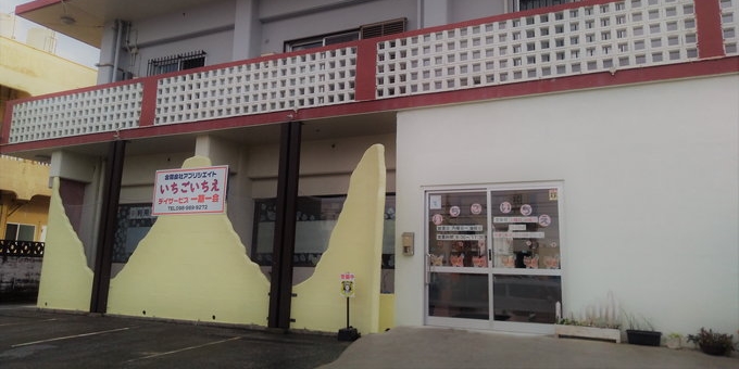 デイサービス一期一会