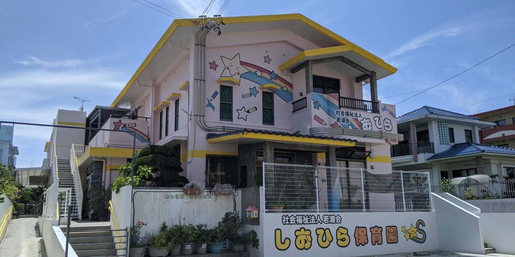 しおひら保育園