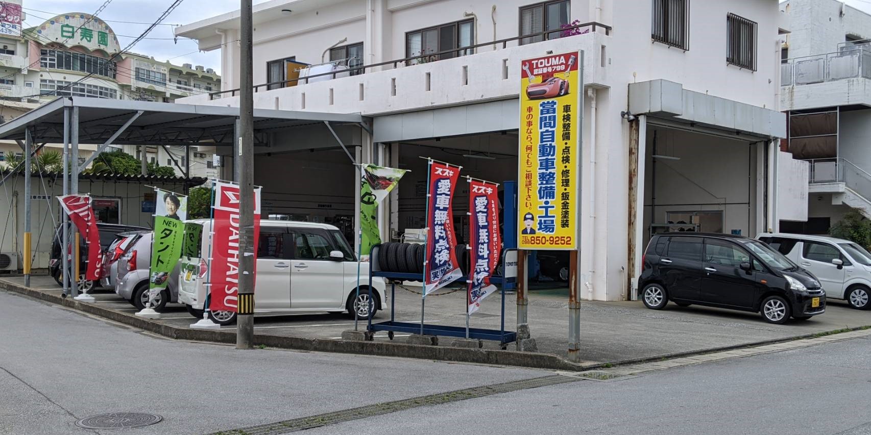 株式会社 當間自動車