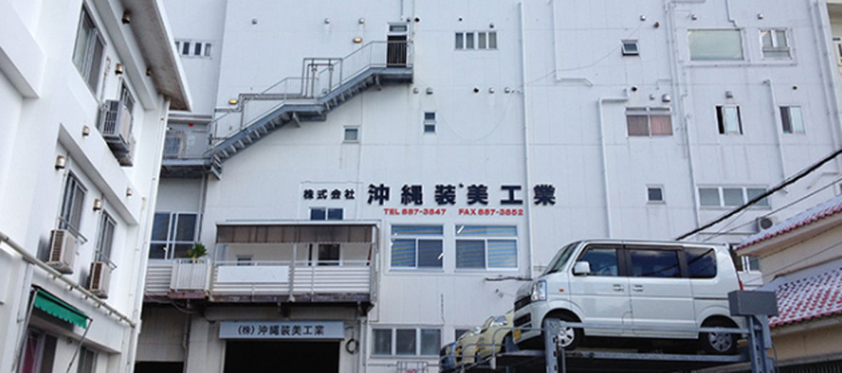 株式会社沖縄装美工業