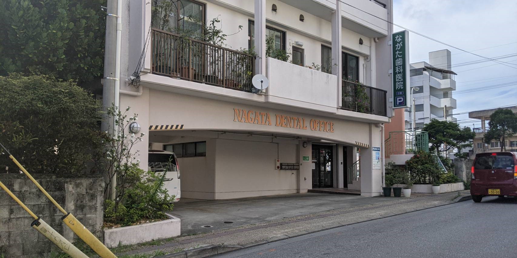 ながた歯科医院