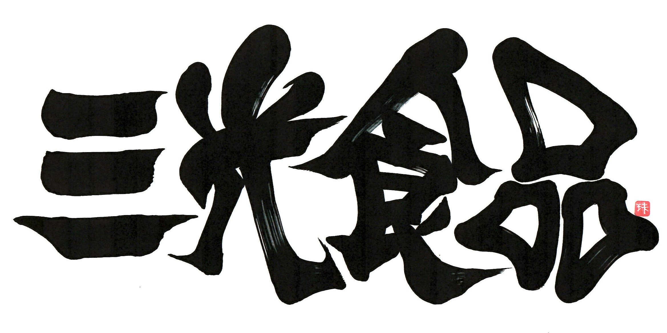 有限会社 三光食品