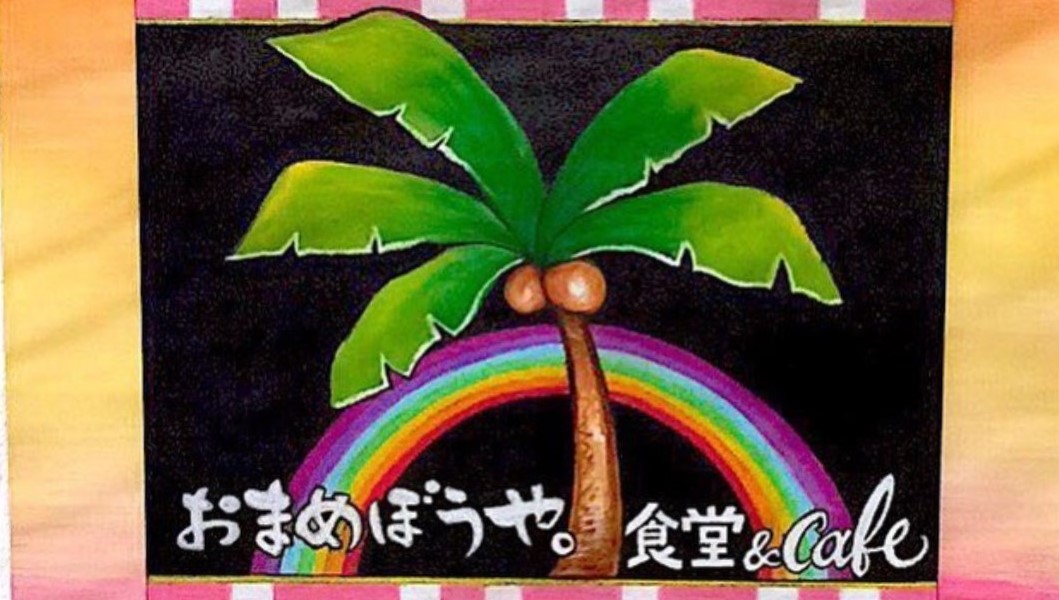 おまめぼうや。食堂＆cafe