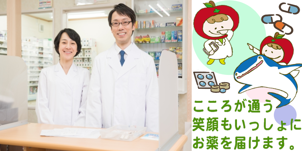 南日本薬品株式会社　りんご薬局グループ