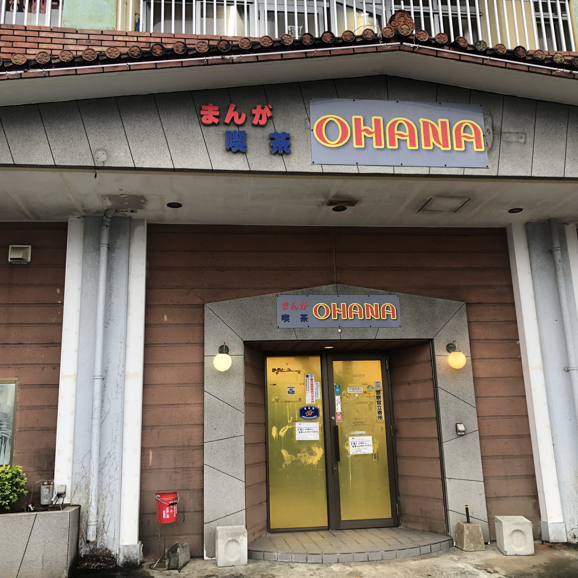 まんが喫茶OHANA