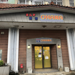 まんが喫茶ohana 沖縄求人情報ルーキーweb まんが喫茶ohana 沖縄求人情報ルーキーweb