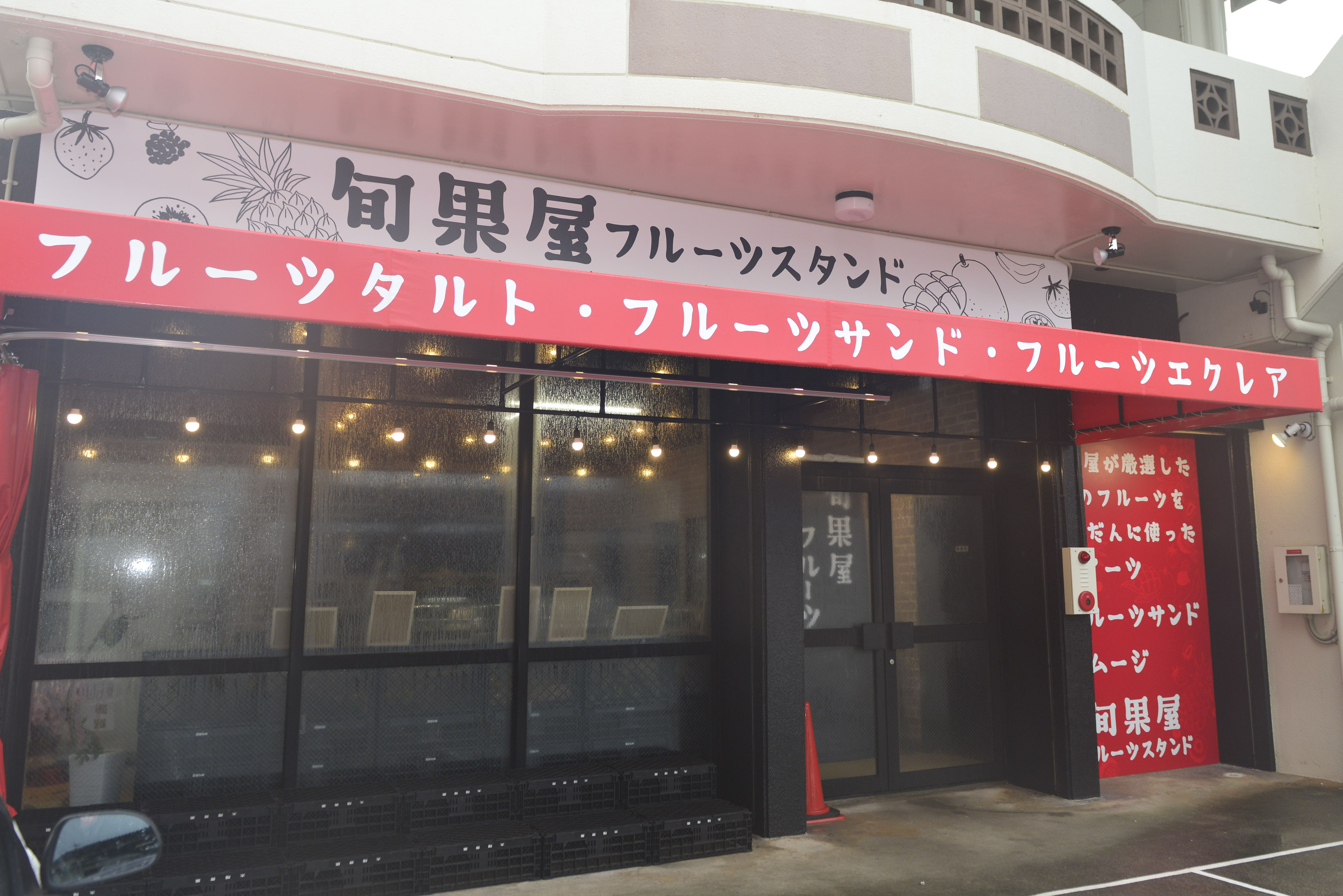 旬果屋フルーツスタンド