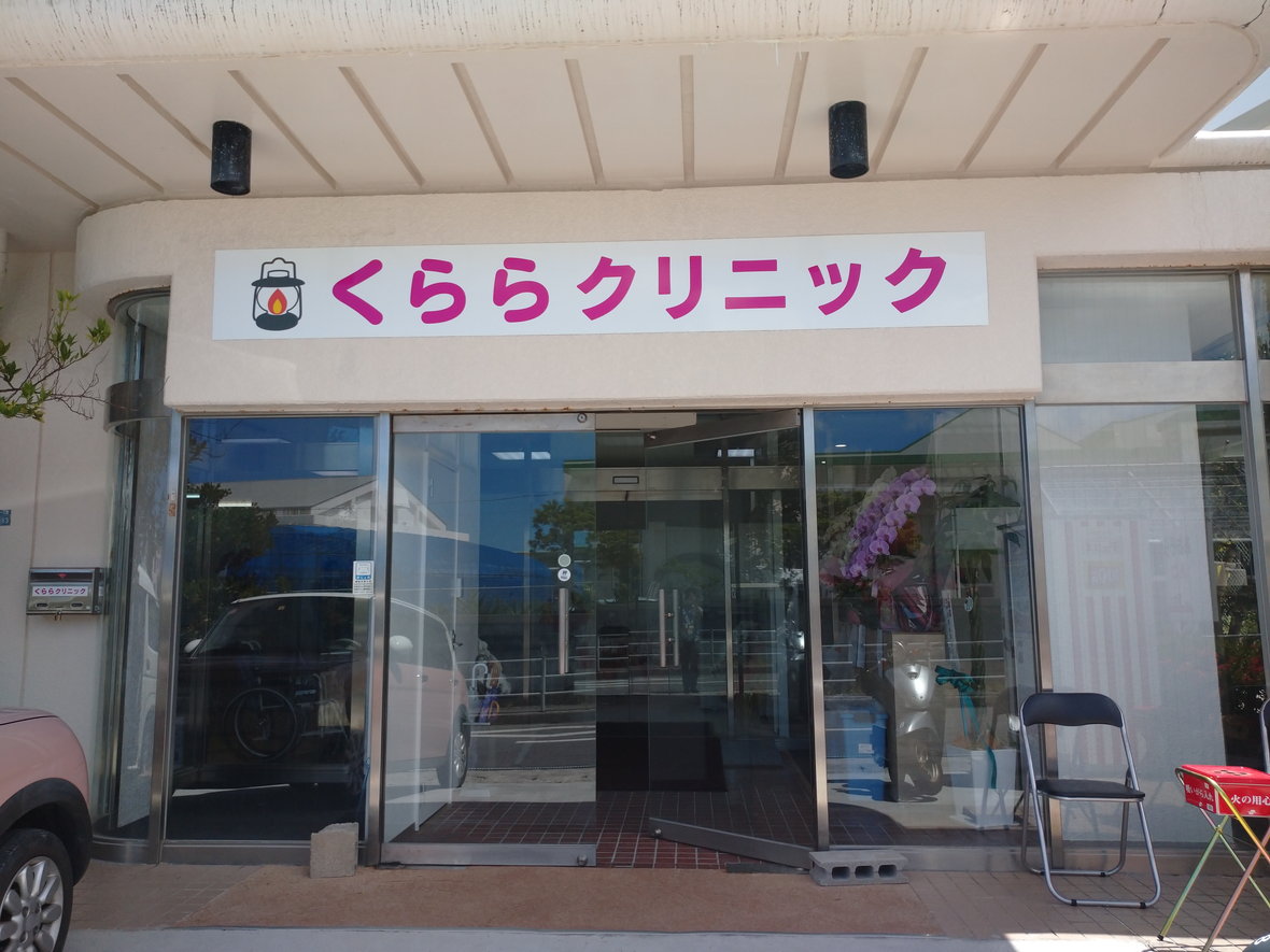 くららクリニック