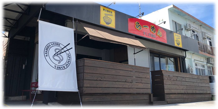 餃子酒場さしだ商店