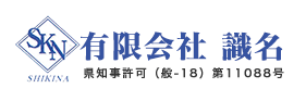 有限会社 識名