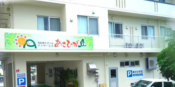 有料老人ホーム・デイサービス あさひが丘