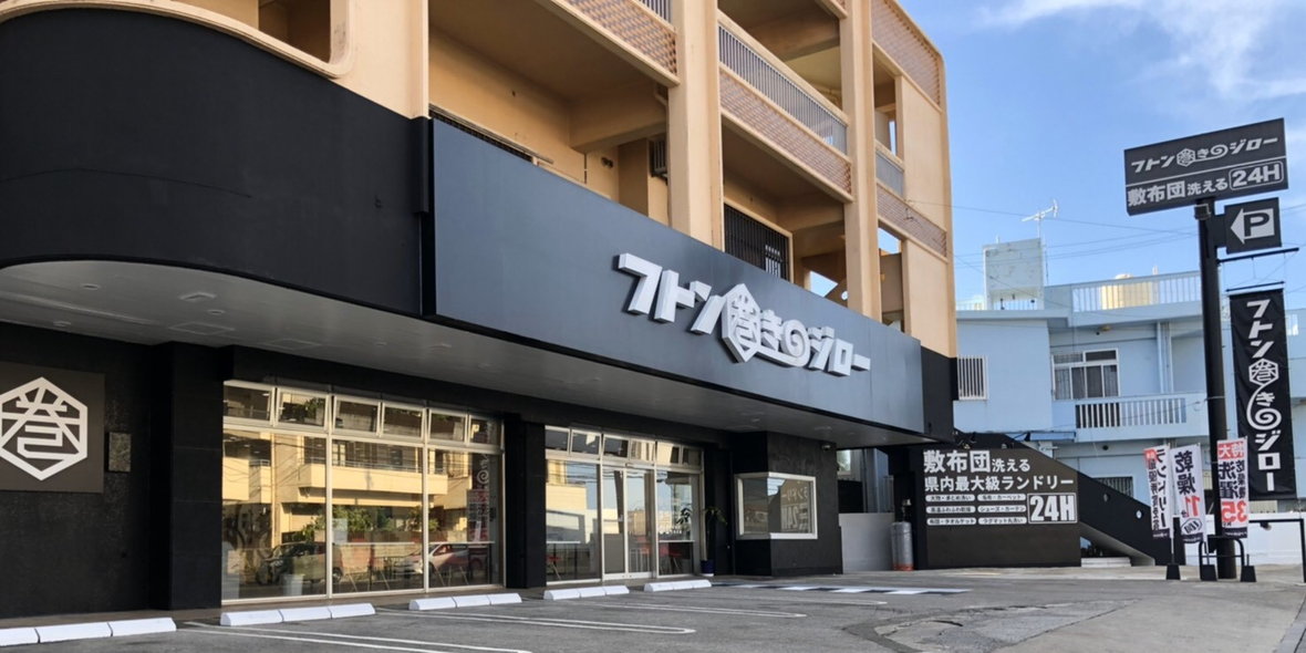 フトン巻きのジロー　愛知店