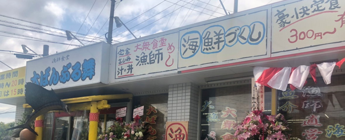 海鮮食堂　大ばんぶる舞　西原店