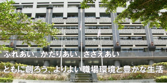 沖縄県関係職員連合労働組合（県職連合）