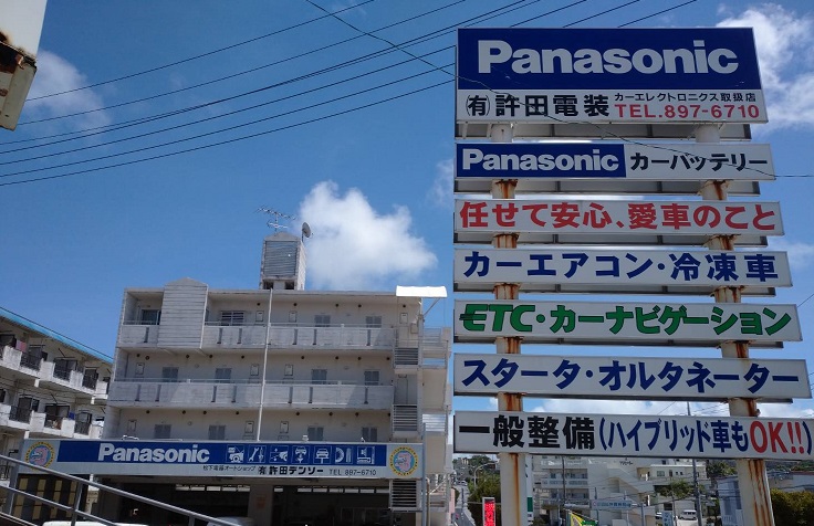 有限会社許田電装