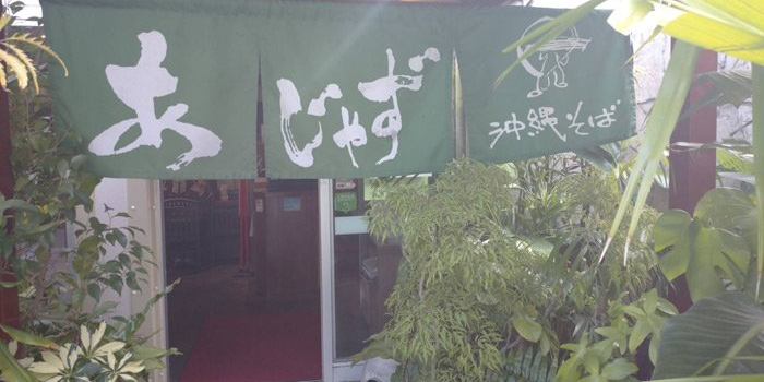 沖縄そば あじゃず