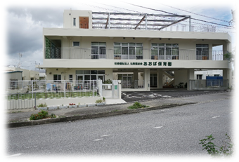 社会福祉法人 北美福祉会 あおば保育園