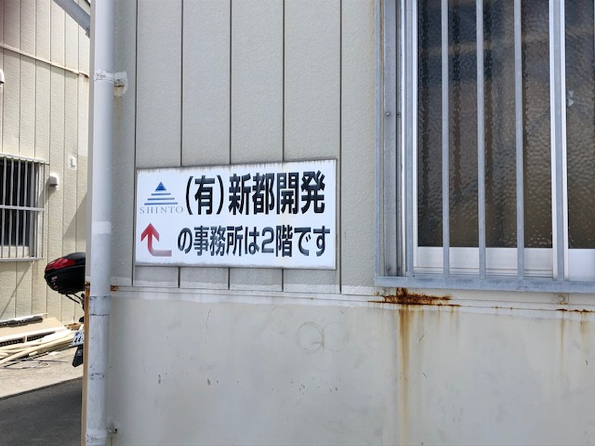 有限会社 新都開発