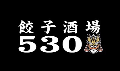 餃子酒場530（ゴサマル）