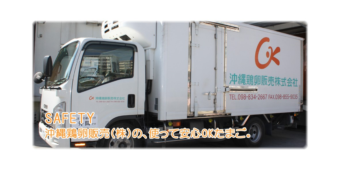 沖縄鶏卵販売株式会社