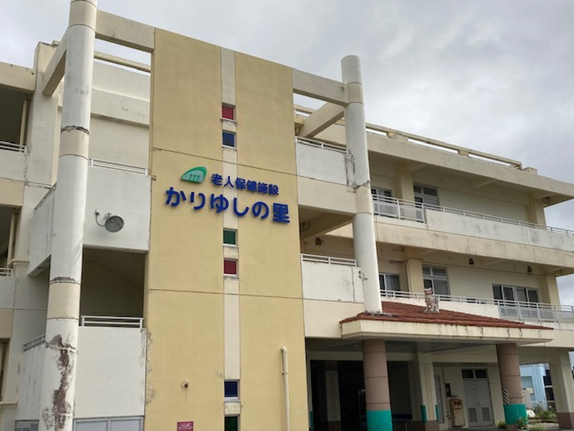 介護老人保健施設かりゆしの里