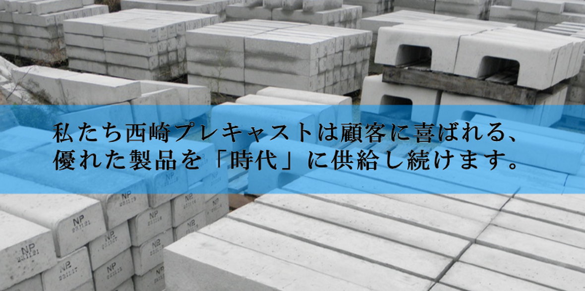 有限会社 西崎プレキャスト