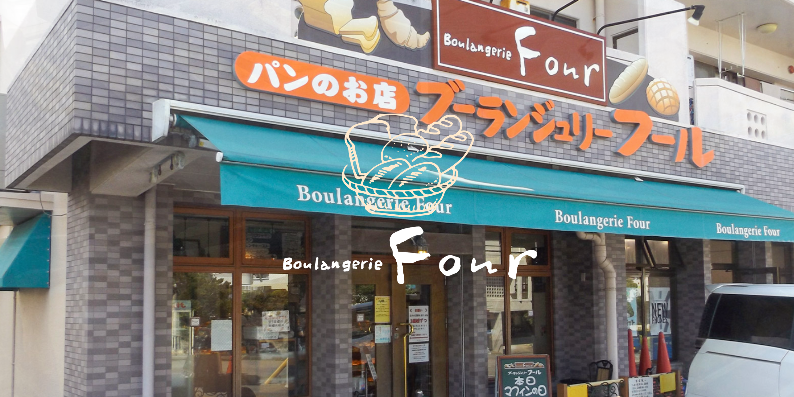 ブーランジュリーフール