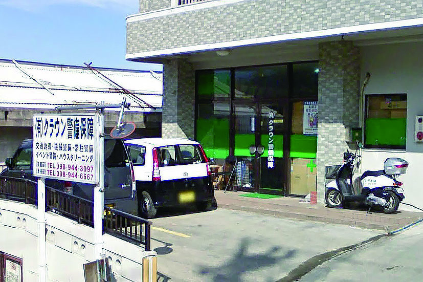 有限会社クラウン警備保障