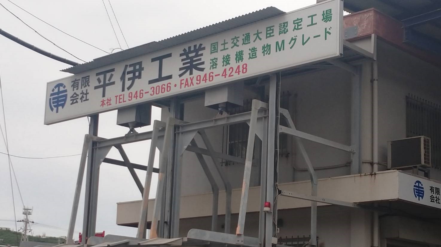 有限会社　平伊工業