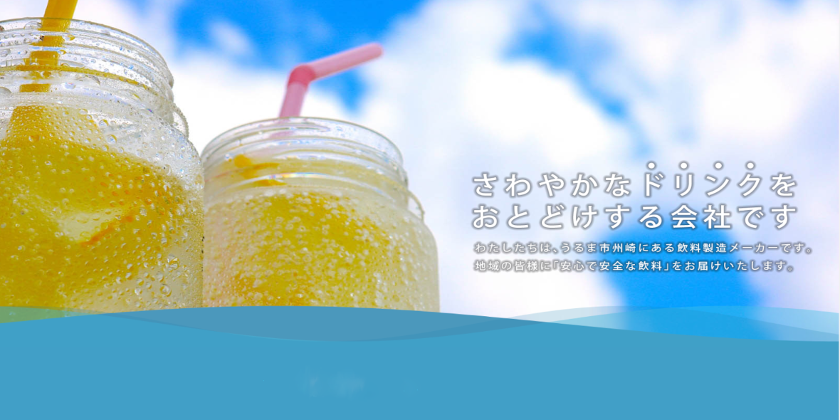 琉球ビバレッジ株式会社