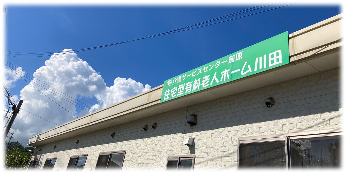 住宅型有料老人ホーム川田／介護サービスセンター前原