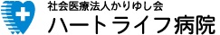 社会医療法人 かりゆし会 ハートライフ病院