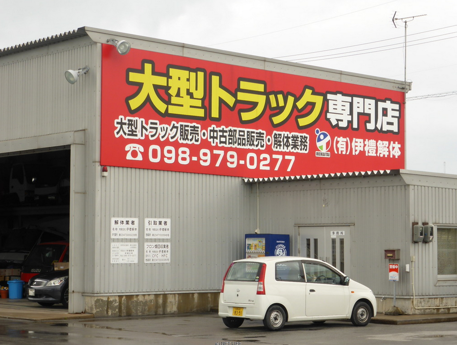 有限会社 伊禮解体