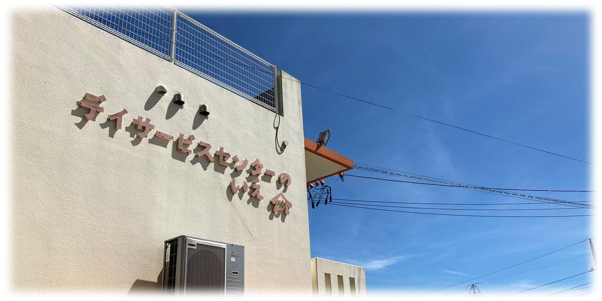 株式会社いえ(デイサービスセンターのいえ)