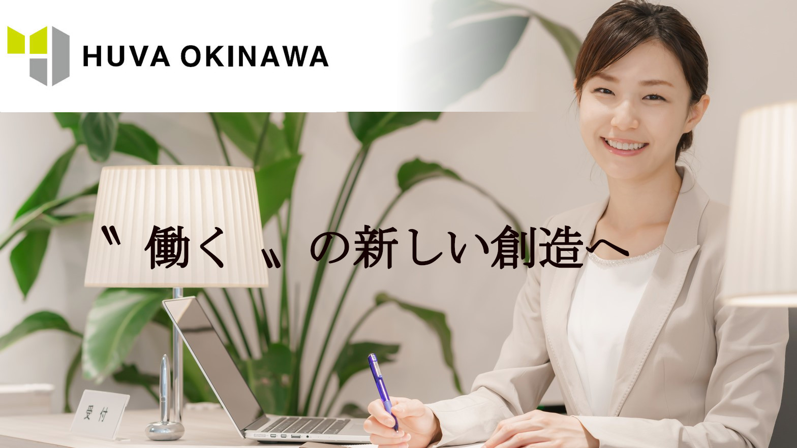 株式会社ヒューヴァ沖縄