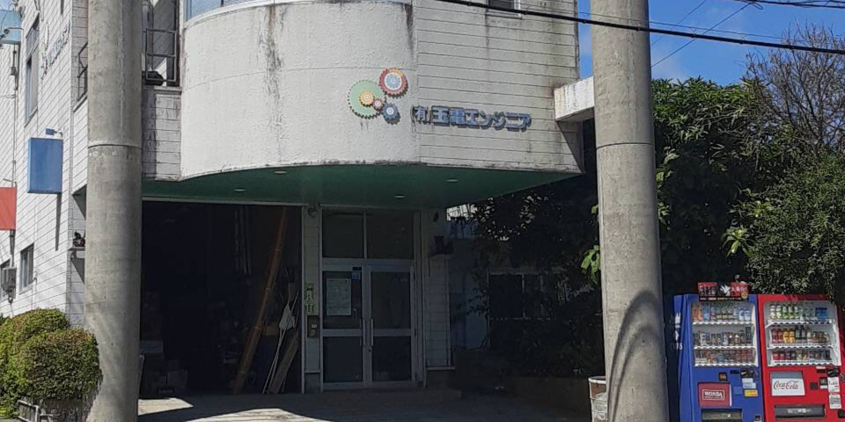 有限会社 玉電エンジニア