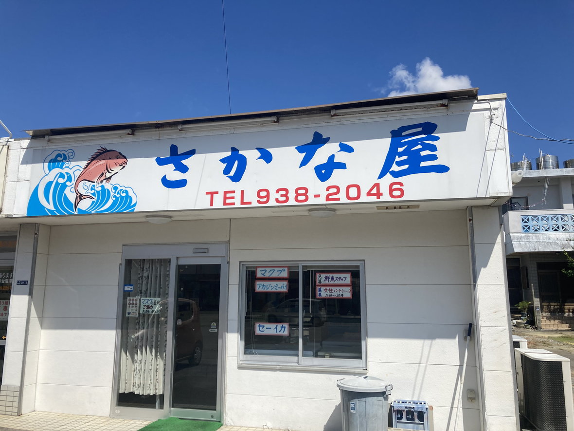 さかな屋