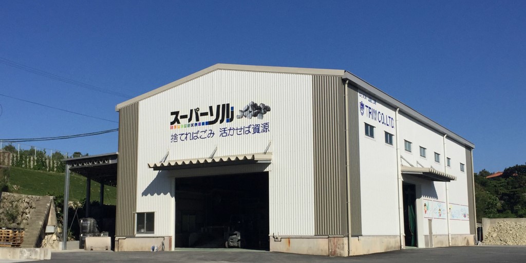 株式会社トリム　リサイクル事業本部