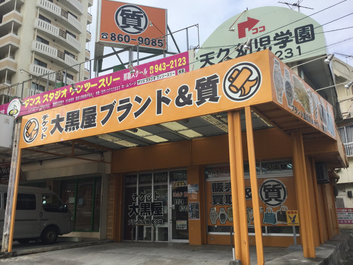 大黒屋 ブランド館＆質 那覇天久店