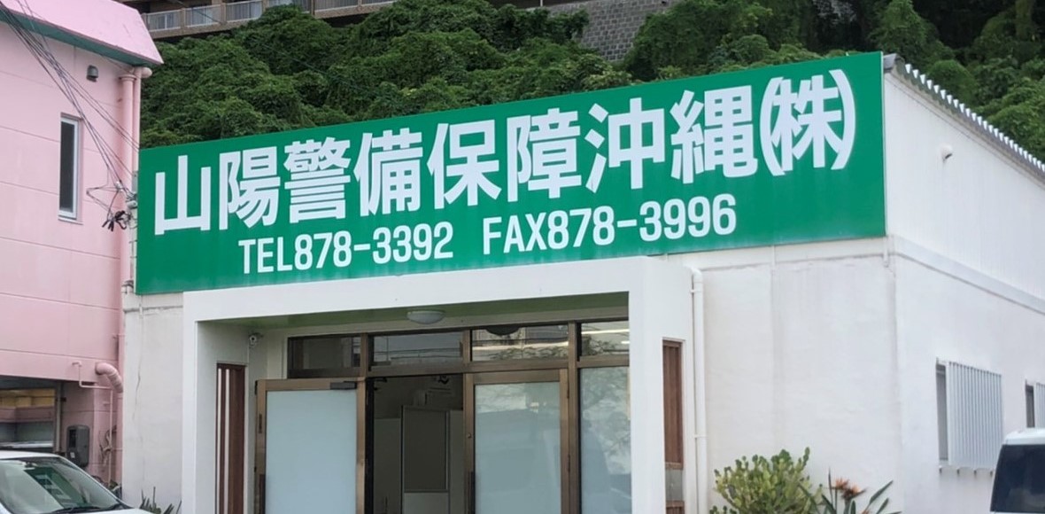 山陽警備保障沖縄 株式会社